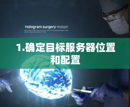 1.确定目标服务器位置和配置