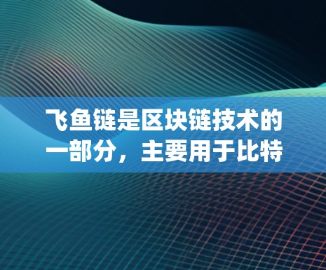 飞鱼链是区块链技术的一部分,主要用于比特币这样的去中心化的加密货币。链vpn则是基于飞鱼链的区块链,提供了一些增强功能和扩展能力。以下是对链vpn的详细介绍 飞鱼链是区块链技术的一部分,主要用于比特币这样的去中心化的加密货币。链vpn则是基于飞鱼链的区块链,提供了一些增强功能和扩展能力。以下是对链vpn的详细介绍
