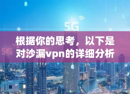 根据你的思考,以下是对沙漏vpn的详细分析和建议 根据你的思考,以下是对沙漏vpn的详细分析和建议