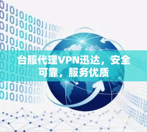 台服代理VPN迅达,安全可靠,服务优质 台服代理VPN迅达,安全可靠,服务优质