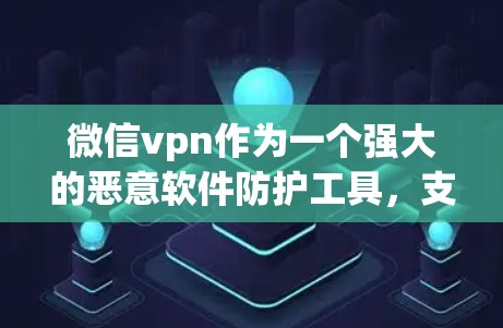 微信vpn作为一个强大的恶意软件防护工具,支持在本地和外地的使用。在外地的安装和使用需要考虑以下几点 微信vpn作为一个强大的恶意软件防护工具,支持在本地和外地的使用。在外地的安装和使用需要考虑以下几点