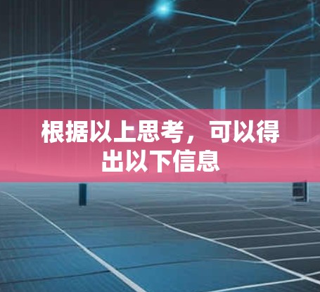 根据以上思考,可以得出以下信息 根据以上思考,可以得出以下信息