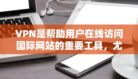 VPN是帮助用户在线访问国际网站的重要工具,尤其是对于经常在线旅行、观看视频或进行视频会议的人而言。以下是一些推荐的国外VPN网站,供您参考 VPN是帮助用户在线访问国际网站的重要工具,尤其是对于经常在线旅行、观看视频或进行视频会议的人而言。以下是一些推荐的国外VPN网站,供您参考