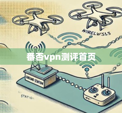 番否vpn测评首页