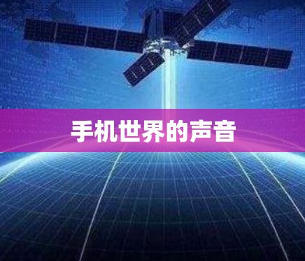 手机世界的声音 手机世界的声音