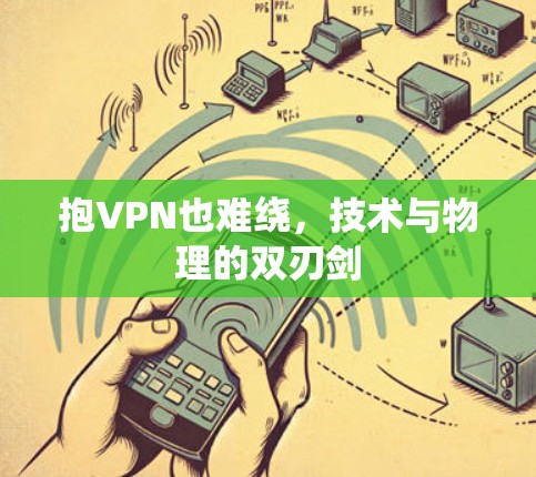抱VPN也难绕，技术与物理的双刃剑