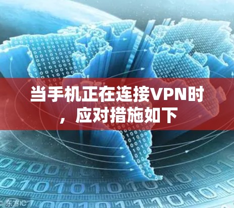 当手机正在连接VPN时,应对措施如下 当手机正在连接VPN时,应对措施如下