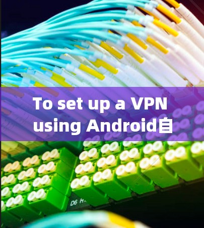 To set up a VPN using Android自带VPN by科大讯飞,follow these organized steps: To set up a VPN using Android自带VPN by科大讯飞,follow these organized steps: