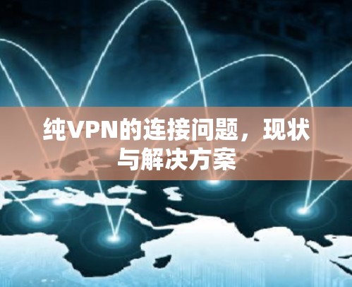 纯VPN的连接问题，现状与解决方案