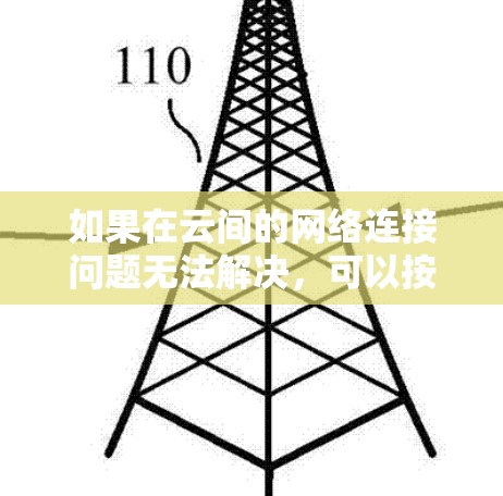 如果在云间的网络连接问题无法解决，可以按照以下步骤进行排查和解决