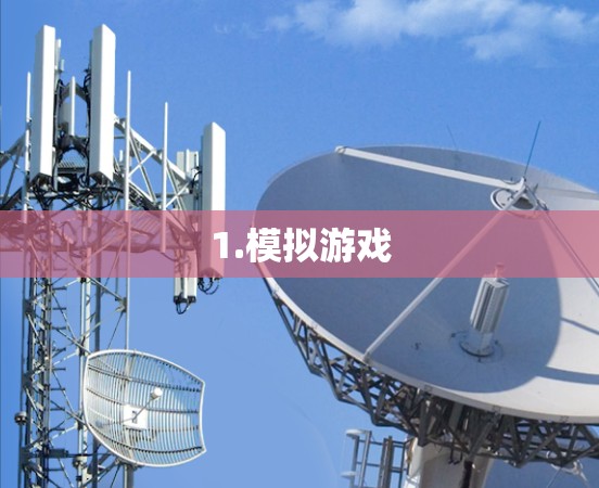 1.模拟游戏