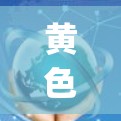 黄色纸飞机vpn