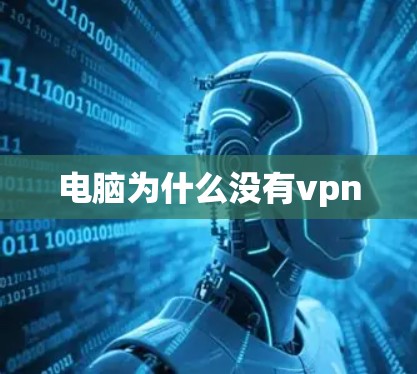 电脑为什么没有vpn