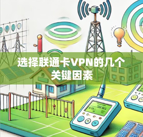 选择联通卡VPN的几个关键因素