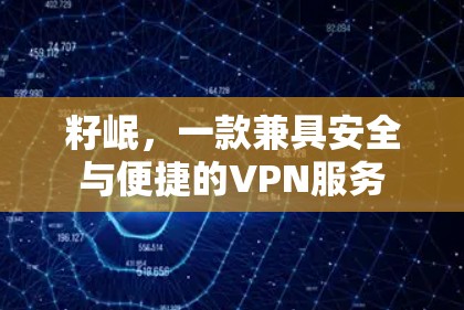 籽岷，一款兼具安全与便捷的VPN服务