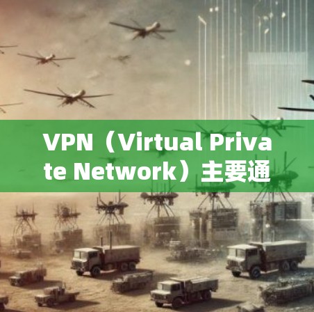 VPN（Virtual Private Network）主要通过数据加密和隔离技术来保护用户隐私，但并不能完全解决所有隐私问题。以下是对 VPN 提供隐私保护的详细分析和建议