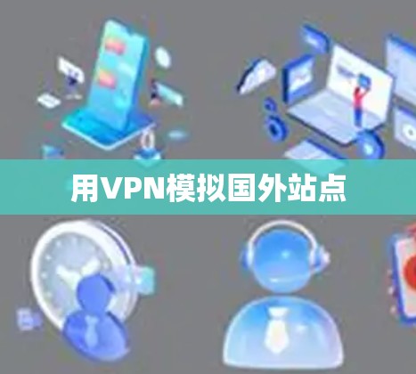 用VPN模拟国外站点