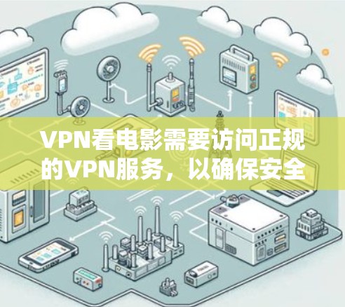 VPN看电影需要访问正规的VPN服务,以确保安全和隐私。以下是一些推荐的VPN服务和链接 VPN看电影需要访问正规的VPN服务,以确保安全和隐私。以下是一些推荐的VPN服务和链接