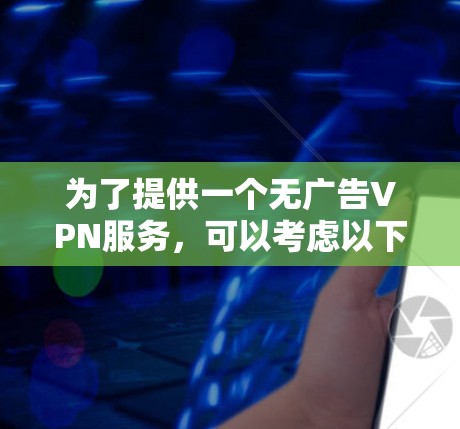 为了提供一个无广告VPN服务，可以考虑以下解决方案