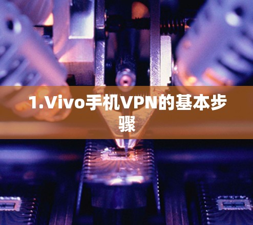 1.Vivo手机VPN的基本步骤