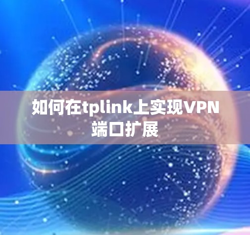 如何在tplink上实现VPN端口扩展