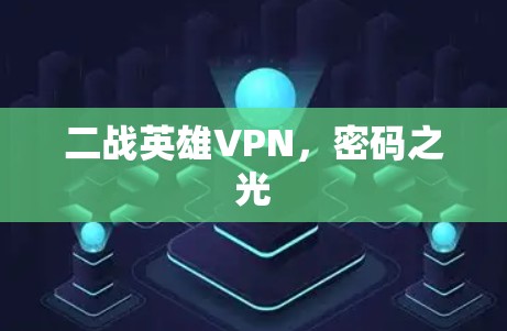二战英雄VPN，密码之光