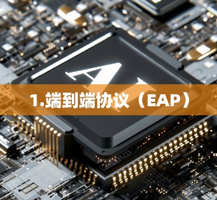1.端到端协议（EAP）