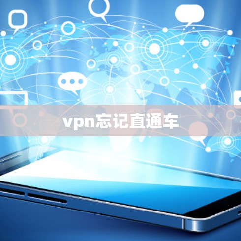 vpn忘记直通车
