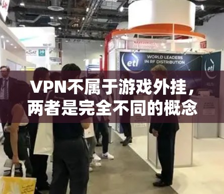 VPN不属于游戏外挂，两者是完全不同的概念