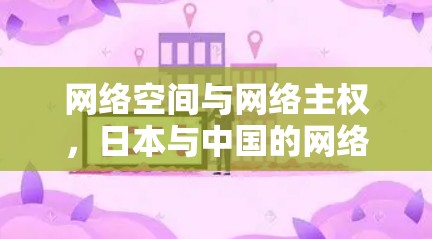 网络空间与网络主权，日本与中国的网络VPN现状与未来趋势