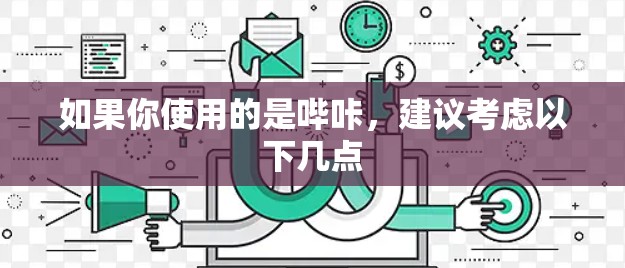 如果你使用的是哔咔，建议考虑以下几点