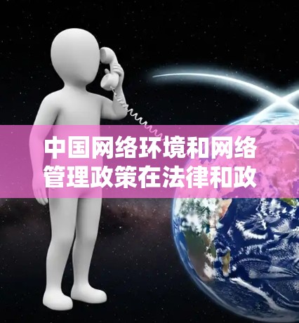 中国网络环境和网络管理政策在法律和政策层面是受到严格监管的，网络空间不是法外之地。然而，为了保障国家安全、社会稳定以及公共利益，中国采取了一些网络管理措施，包括对部分VPN服务的限制