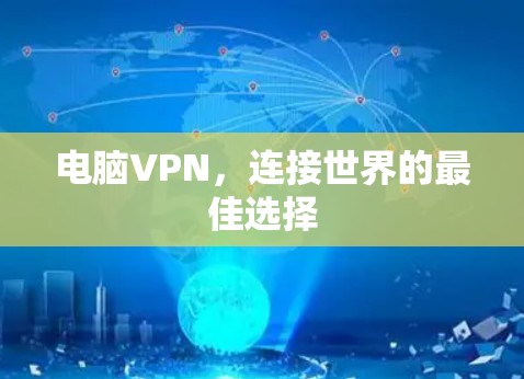 电脑VPN，连接世界的最佳选择
