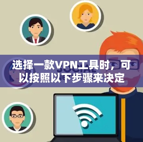 选择一款VPN工具时，可以按照以下步骤来决定