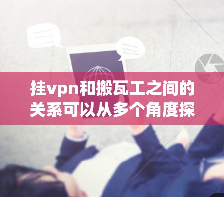 挂vpn和搬瓦工之间的关系可以从多个角度探讨