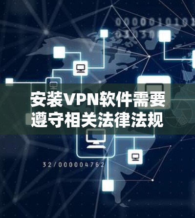 安装VPN软件需要遵守相关法律法规，必须使用合法的软件。以下是一些常见的VPN软件安装步骤