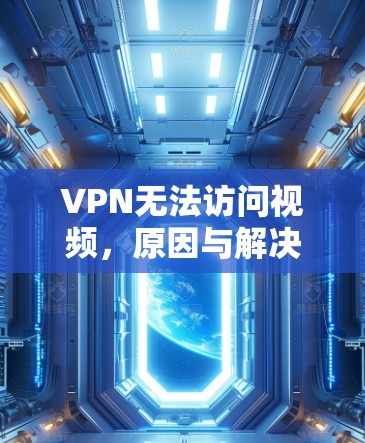 VPN无法访问视频，原因与解决方案