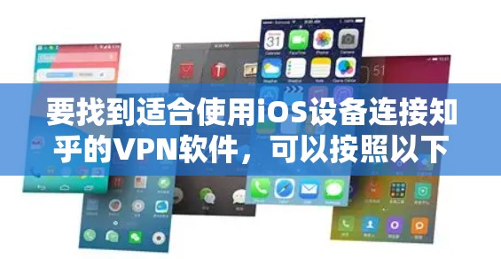 要找到适合使用iOS设备连接知乎的VPN软件，可以按照以下步骤进行