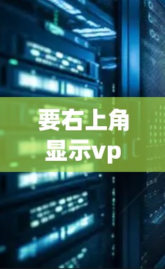 要右上角显示vpn，通常需要在浏览器中设置VPN。以下是步骤