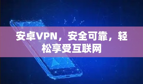 安卓VPN，安全可靠，轻松享受互联网
