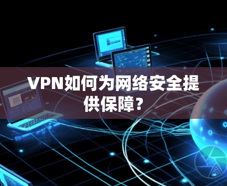 VPN如何为网络安全提供保障？