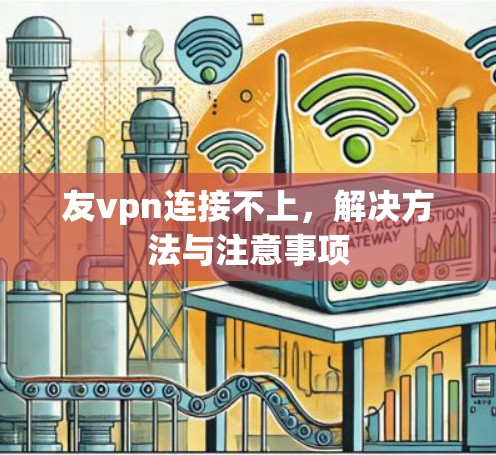 友vpn连接不上，解决方法与注意事项