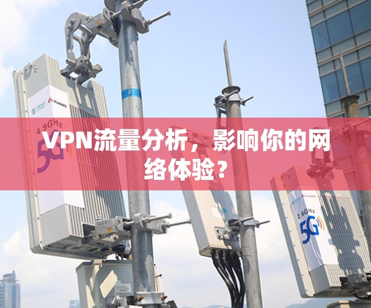 VPN流量分析，影响你的网络体验？
