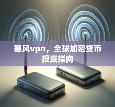 赛风vpn，全球加密货币投资指南