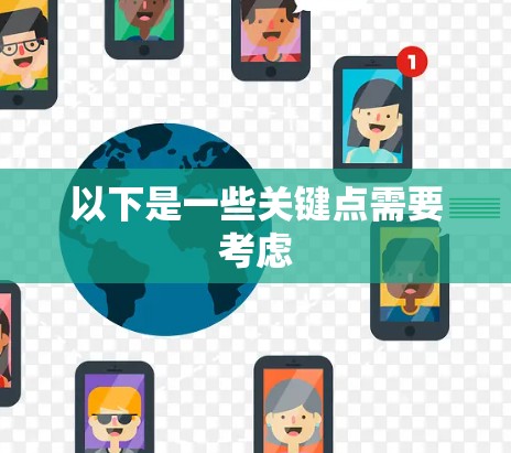 以下是一些关键点需要考虑