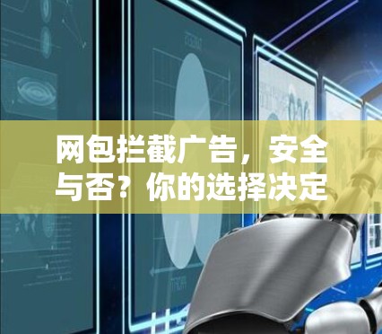 网包拦截广告，安全与否？你的选择决定！