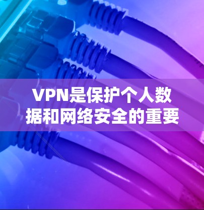 VPN是保护个人数据和网络安全的重要手段，但购买VPN服务需要谨慎，以确保安全性和合法性。以下是几种常见的VPN购买渠道和建议