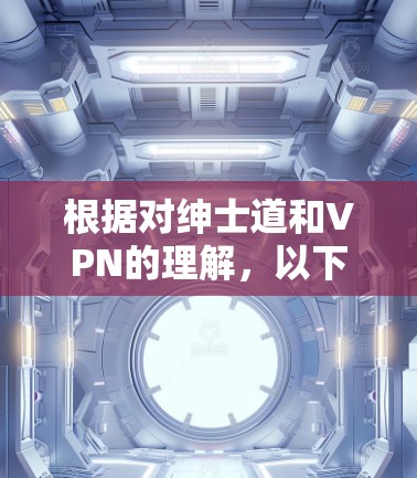 根据对绅士道和VPN的理解，以下是对这个问题的分析和总结