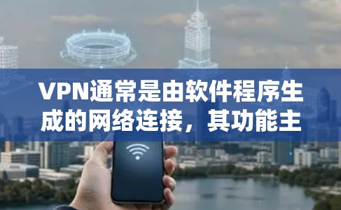 VPN通常是由软件程序生成的网络连接，其功能主要是保护个人数据的安全。然而，VPN可能存在关闭的可能性，主要取决于以下几个方面
