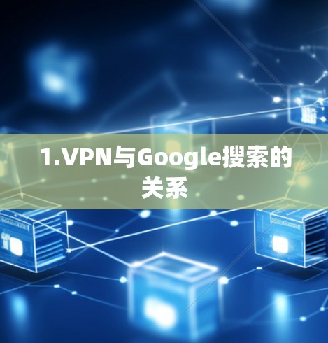 1.VPN与Google搜索的关系